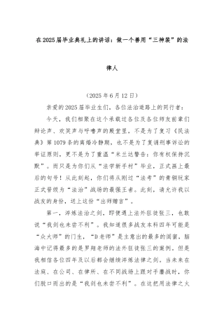 在2025届毕业典礼上的讲话：做一个善用“三神装”的法律人