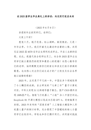 在2025届学生毕业典礼上的讲话：向光而行技启未来