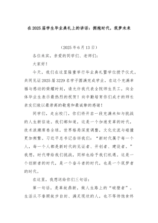 在2025届学生毕业典礼上的讲话：拥抱时代，筑梦未来