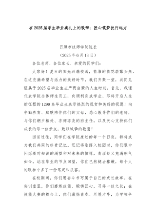 在2025届学生毕业典礼上的致辞：匠心筑梦技行远方