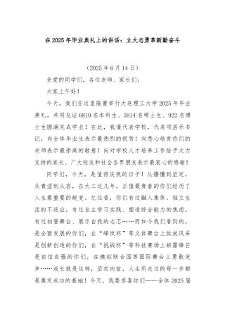 在2025年毕业典礼上的讲话：立大志勇革新勤奋斗