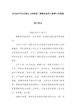 在2025年毕业典礼上的致辞：脚踏实地用心做事心怀感恩勇于担当