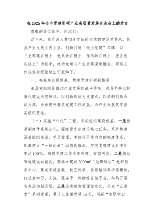 在2025年全市党建引领产业高质量发展交流会上的发言