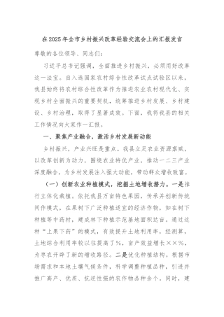 在2025年全市乡村振兴改革经验交流会上的汇报发言
