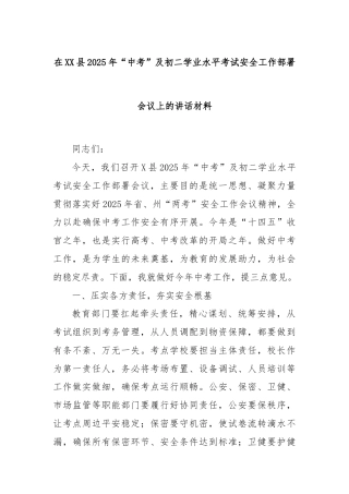 在XX县2025年“中考”及初二学业水平考试安全工作部署会议上的讲话材料