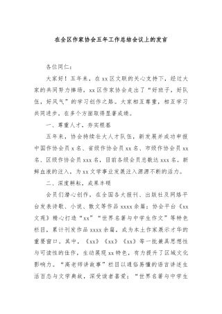 在全区作家协会五年工作总结会议上的发言