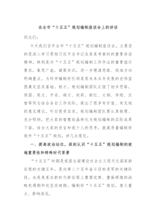 在全市“十五五”规划编制座谈会上的讲话