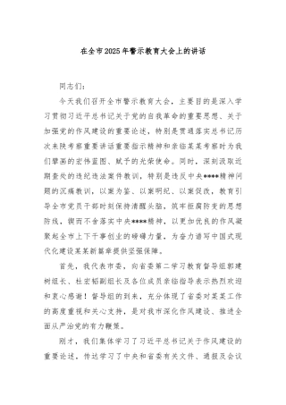 在全市2025年警示教育大会上的讲话