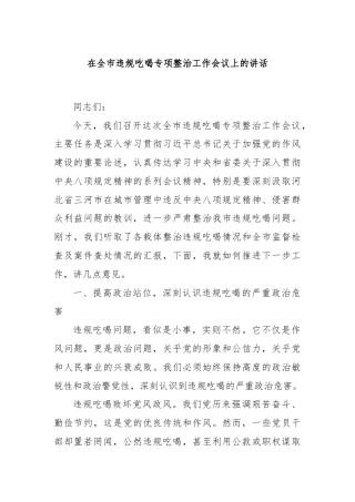 在全市违规吃喝专项整治工作会议上的讲话