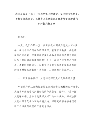 在全县基层干部七一专题党课上的讲话：坚守初心担使命，勇毅前行践宗旨，以教育卫生事业高质量发展谱写新时代乡村振兴新篇章