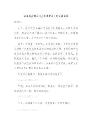 在全县经济运行分析调度会上的主持讲话