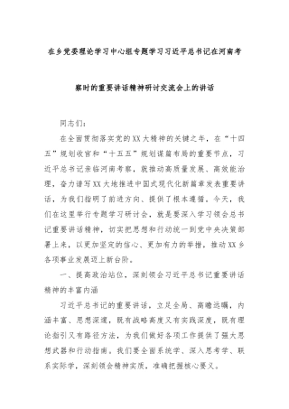 在乡党委理论学习中心组专题学习习近平总书记在河南考察时的重要讲话精神研讨交流会上的讲话