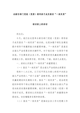在新任部门党组（党委）领导班子成员落实“一岗双责”培训班上的讲话