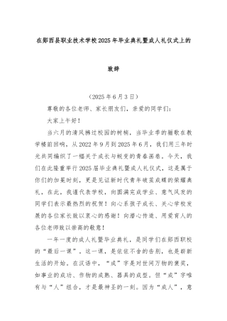 在郧西县职业技术学校2025年毕业典礼暨成人礼仪式上的致辞