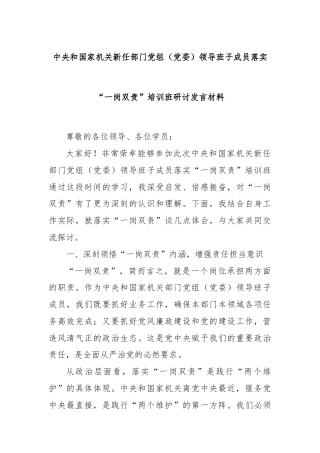 中央和国家机关新任部门党组（党委）领导班子成员落实“一岗双责”培训班研讨发言材料