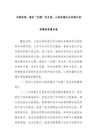 专题党课：建设“四强”党支部，以高质量机关党建引领保障高质量发展