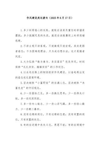 作风建设类过渡句（2025年6月17日）