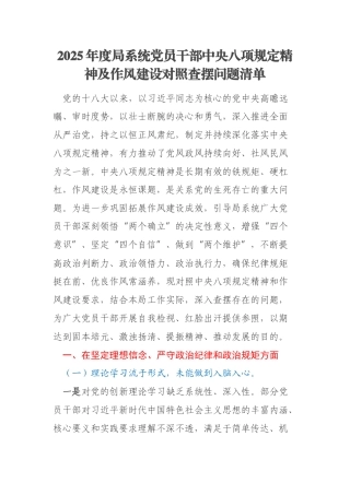2025年度局系统党员干部中央八项规定精神及作风建设对照查摆问题清单