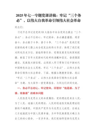 2025年七一专题党课讲稿：牢记“三个务必”，以伟大自我革命引领伟大社会革命