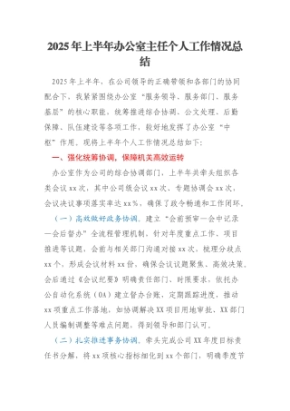 2025年上半年办公室主任个人工作情况总结