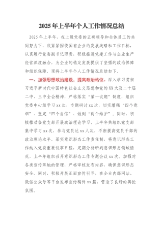 2025年上半年个人工作情况总结