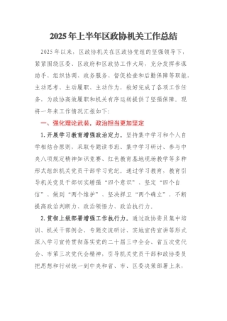 2025年上半年区政协机关工作总结