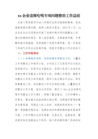 xx企业违规吃喝专项问题整治工作总结