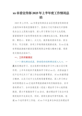 xx市委宣传部2025年上半年度工作情况总结