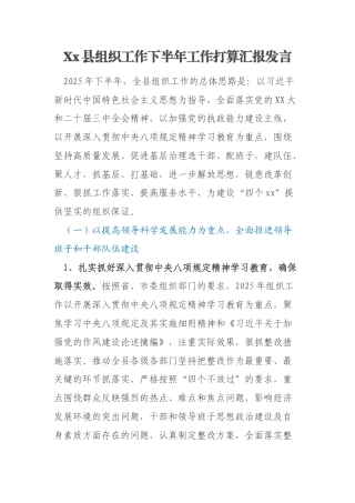 Xx县组织工作下半年工作打算汇报发言