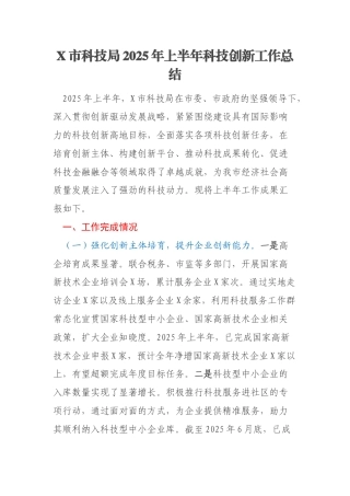 X市科技局2025年上半年科技创新工作总结
