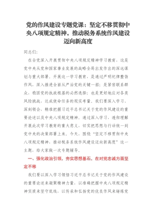 党的作风建设专题党课：坚定不移贯彻中央八项规定精神，推动税务系统作风建设迈向新高度