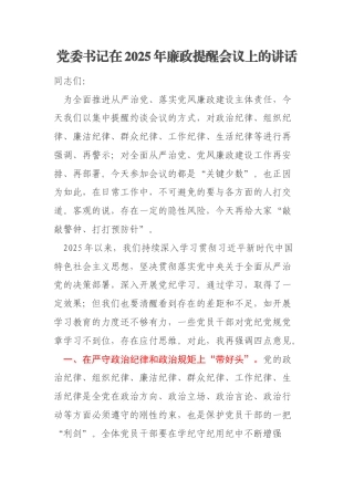 党委书记在2025年廉政提醒会议上的讲话