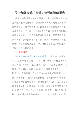 关于加强乡镇（街道）建设的调研报告