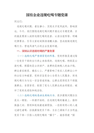 国有企业违规吃喝专题党课