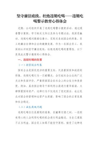 坚守廉洁底线，杜绝违规吃喝——违规吃喝警示教育心得体会
