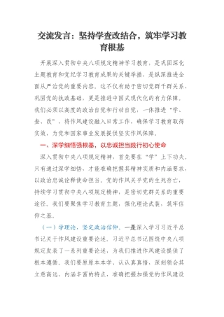 交流发言：坚持学查改结合，筑牢学习教育根基