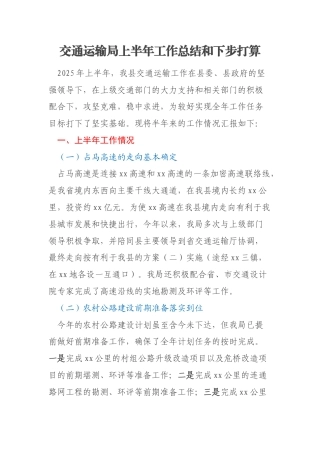 交通运输局上半年工作总结和下步打算