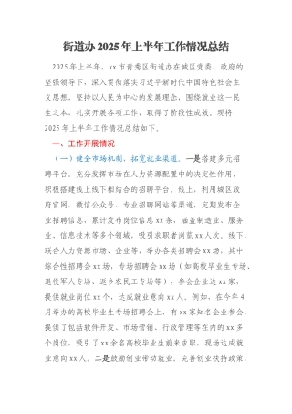 街道办2025年上半年工作情况总结