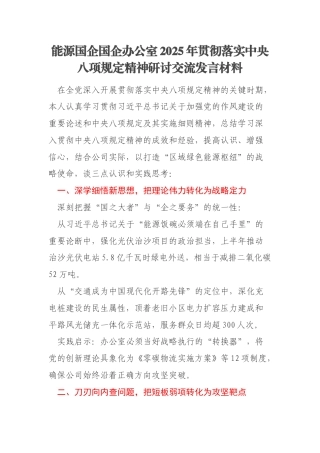 能源国企国企办公室2025年贯彻落实中央八项规定精神研讨交流发言材料