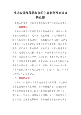 推进农业现代化存在的主要问题及原因分析汇报