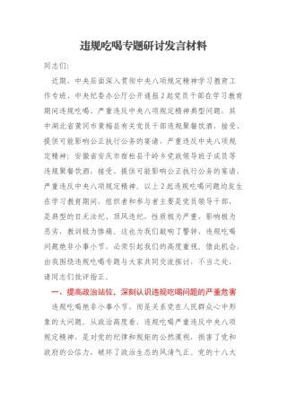 违规吃喝专题研讨发言材料