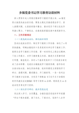 乡镇党委书记学习教育访谈材料