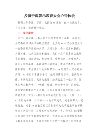 乡镇干部警示教育大会心得体会