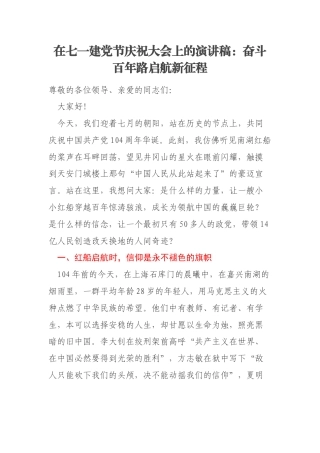 在七一建党节庆祝大会上的演讲稿：奋斗百年路启航新征程
