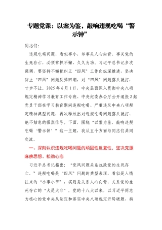 专题党课：以案为鉴，敲响违规吃喝“警示钟”