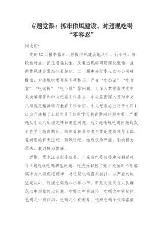 专题党课：抓牢作风建设，对违规吃喝“零容忍”