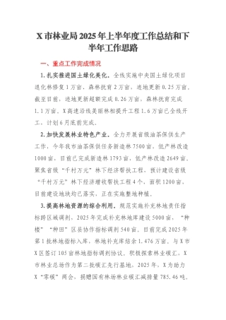 X市林业局2025年上半年度工作总结和下半年工作思路