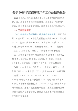 关于2025年营商环境半年工作总结的报告