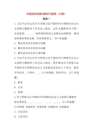 市直党员发展对象学习题库（三套）