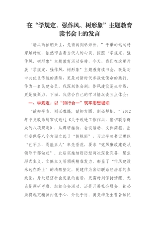 在“学规定、强作风、树形象”主题教育读书会上的发言